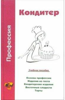 Ольга Шамкуть - Профессия кондитер. Учебное пособие обложка книги Ольга Шамкуть - Профессия кондитер. Учебное пособие обложка книги