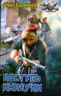 Иван Кузмичев - Поступь империи обложка книги Иван Кузмичев - Поступь империи обложка книги