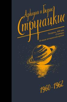 Стругацкий, Стругацкий - Собрание сочинений. 1960-1962. Том 2 обложка книги Стругацкий, Стругацкий - Собрание сочинений. 1960-1962. Том 2 обложка книги