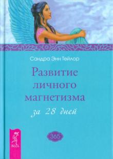 Развитие личного магнетизма за 28 дней