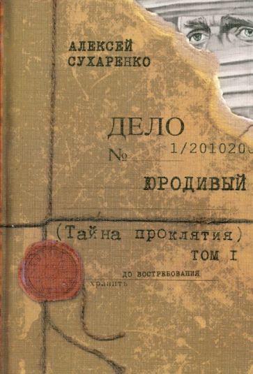 Алексей Сухаренко - Юродивый. Тайна проклятия обложка книги Алексей Сухаренко - Юродивый. Тайна проклятия обложка книги