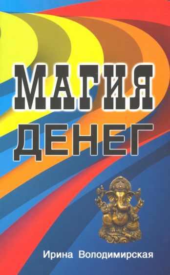Ирина Володимирская - Магия денег обложка книги Ирина Володимирская - Магия денег обложка книги