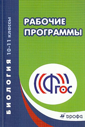 Биология. 10-11 классы. Рабочие программы. ФГОС обложка книги Биология. 10-11 классы. Рабочие программы. ФГОС обложка книги