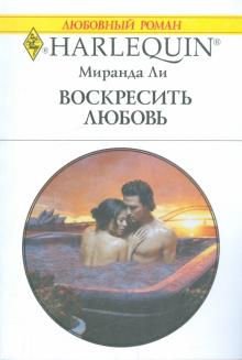 Миранда Ли - Воскресить любовь обложка книги Миранда Ли - Воскресить любовь обложка книги