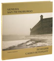 Владимир Балабнев - Венеция - Санкт-Петербург обложка книги Владимир Балабнев - Венеция - Санкт-Петербург обложка книги