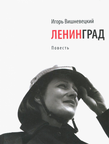 Игорь Вишневецкий - Ленинград обложка книги Игорь Вишневецкий - Ленинград обложка книги