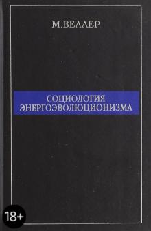 Михаил Веллер - Социология энергоэволюционизма обложка книги Михаил Веллер - Социология энергоэволюционизма обложка книги
