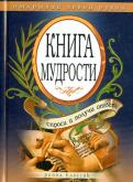 Книга мудрости. Спроси и получи ответ. Открывай левой рукой Книга мудрости. Спроси и получи ответ. Открывай левой рукой