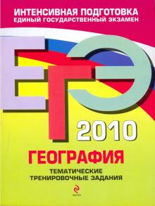 Чичерина, Соловьева - ЕГЭ 2010. География: тематические тренировочные задания обложка книги Чичерина, Соловьева - ЕГЭ 2010. География: тематические тренировочные задания обложка книги