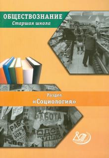 Е. Королькова - Обществознание. Старшая школа. Раздел "Социология" обложка книги Е. Королькова - Обществознание. Старшая школа. Раздел "Социология" обложка книги