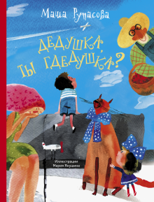 Маша Рупасова - Дедушка, ты гдедушка? обложка книги Маша Рупасова - Дедушка, ты гдедушка? обложка книги