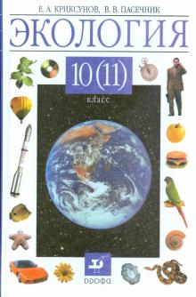Экология. 10 (11) класс. Учебник