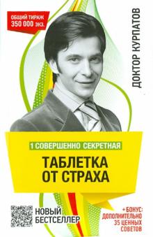 1 совершенно секретная таблетка от страха