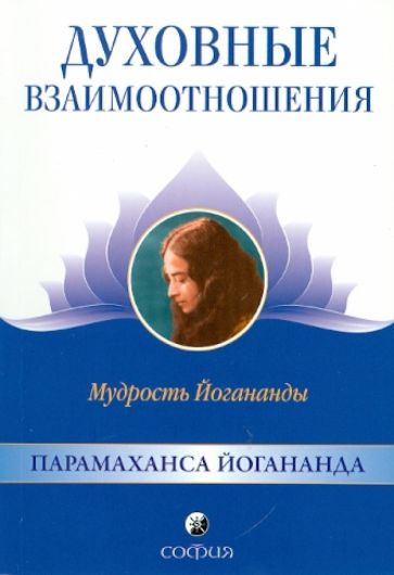 Парамахамса Шри - Духовные взаимоотношения. Мудрость Йогананды обложка книги Парамахамса Шри - Духовные взаимоотношения. Мудрость Йогананды обложка книги