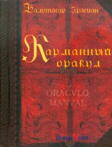 Бальтасар Грасиан - Карманный оракул обложка книги Бальтасар Грасиан - Карманный оракул обложка книги