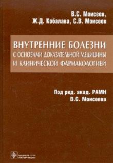 Моисеев, Кобалава, Моисеев - Внутренние болезни с основами доказательной медицины и клинической фармакологией обложка книги Моисеев, Кобалава, Моисеев - Внутренние болезни с основами доказательной медицины и клинической фармакологией обложка книги