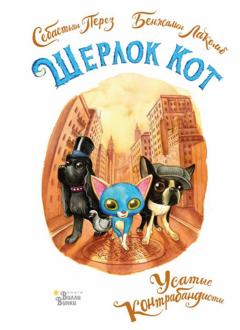 Себастьян Перез - Шерлок Кот. Усатые контрабандисты обложка книги