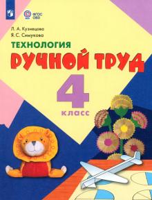 Кузнецова, Симукова - Технология. Ручной труд. 4 класс. Учебник. Адаптированные программы. ФГОС ОВЗ обложка книги Кузнецова, Симукова - Технология. Ручной труд. 4 класс. Учебник. Адаптированные программы. ФГОС ОВЗ обложка книги