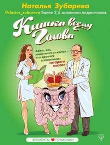 Наталья Зубарева - Кишка всему голова. Кожа, вес, иммунитет и счастье обложка книги Наталья Зубарева - Кишка всему голова. Кожа, вес, иммунитет и счастье обложка книги