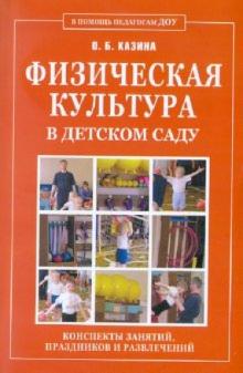 Физическая культура в детском саду. Конспекты занятий, праздников и развлечений