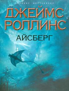 Джеймс Роллинс - Айсберг обложка книги Джеймс Роллинс - Айсберг обложка книги