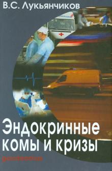 Вячеслав Лукьянчиков - Эндокринные комы и кризы обложка книги Вячеслав Лукьянчиков - Эндокринные комы и кризы обложка книги