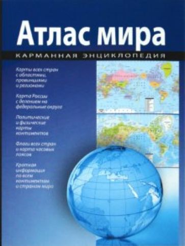 Атлас мира. Карманная энциклопедия обложка книги Атлас мира. Карманная энциклопедия обложка книги