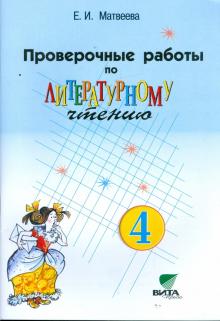 Проверочные работы по литературному чтению. 4 класс