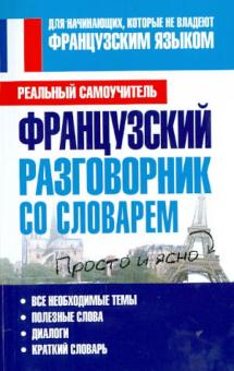 Сергей Матвеев - Французский разговорник со словарем обложка книги Сергей Матвеев - Французский разговорник со словарем обложка книги