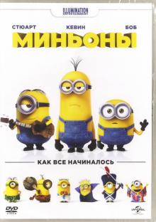Миньоны (DVD)