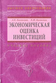Басовский, Басовская - Экономическая оценка инвестиций. Учебное пособие обложка книги Басовский, Басовская - Экономическая оценка инвестиций. Учебное пособие обложка книги
