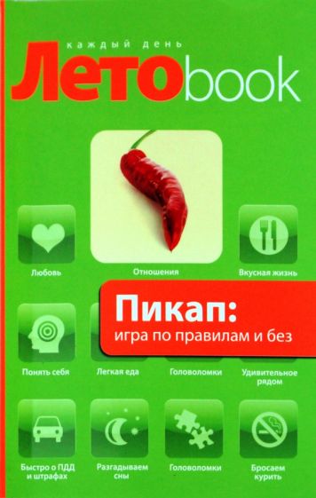 Вис Виталис - Пикап: игра по правилам и без обложка книги Вис Виталис - Пикап: игра по правилам и без обложка книги