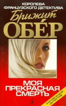 Брижит Обер - Моя прекрасная смерть обложка книги Брижит Обер - Моя прекрасная смерть обложка книги