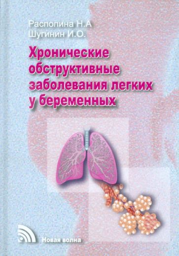 Распопина, Щугинин - Хронические обструктивные заболевания легких у беременных обложка книги Распопина, Щугинин - Хронические обструктивные заболевания легких у беременных обложка книги