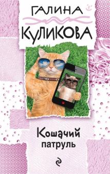 Галина Куликова - Кошачий патруль обложка книги Галина Куликова - Кошачий патруль обложка книги