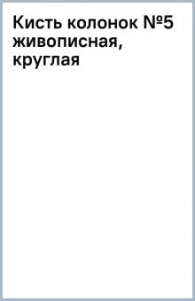 Кисть колонок №5 живописная, круглая Кисть колонок №5 живописная, круглая