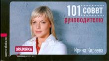 Ирина Киреева - 101 совет руководителю обложка книги Ирина Киреева - 101 совет руководителю обложка книги