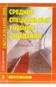 Средние специальные учебные заведения: Справочник "Образдование - 2006" обложка книги Средние специальные учебные заведения: Справочник "Образдование - 2006" обложка книги