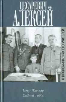 Цесаревич Алексей в воспоминаниях его учителей