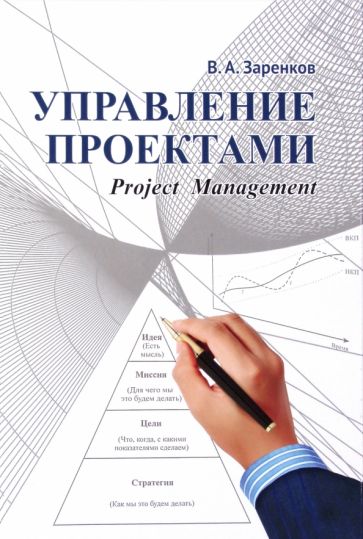 Управление проектами заренков в а