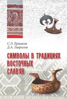Гаврилов, Ермаков - Символы в традициях восточных славян обложка книги Гаврилов, Ермаков - Символы в традициях восточных славян обложка книги