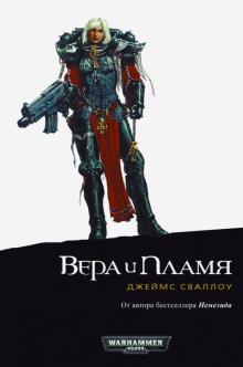 Джеймс Сваллоу - Вера и Пламя обложка книги Джеймс Сваллоу - Вера и Пламя обложка книги