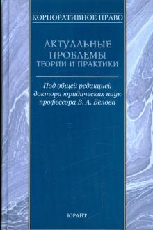 Корпоративное право. Актуальные проблемы теории и практики обложка книги Корпоративное право. Актуальные проблемы теории и практики обложка книги