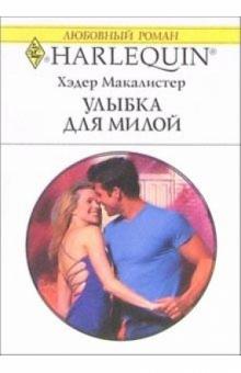 Хэдер Макалистер - Улыбка для милой: Роман обложка книги Хэдер Макалистер - Улыбка для милой: Роман обложка книги