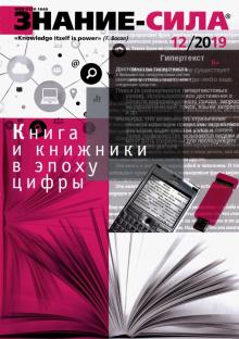 Журнал "Знание - сила" № 12. 2019