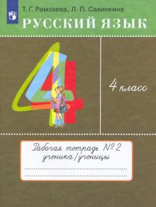 Русский язык. 4 класс. Тетрадь №2 для упражнений по русскому языку и речи. РИТМ. ФГОС