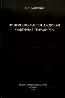 Вадим Баевский - Пушкинско-пастернаковская культурная парадигма обложка книги Вадим Баевский - Пушкинско-пастернаковская культурная парадигма обложка книги