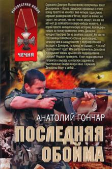 Анатолий Гончар - Последняя обойма обложка книги Анатолий Гончар - Последняя обойма обложка книги