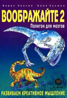 Злотин, Зусман - Воображайте 2. Полигон для мозгов обложка книги Злотин, Зусман - Воображайте 2. Полигон для мозгов обложка книги