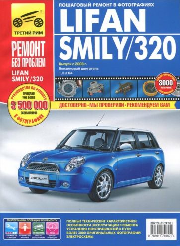 Lifan Smily/320 выпуск с 2008 года. Руководство по эксплуатации, техническому обслуживанию и ремонту обложка книги Lifan Smily/320 выпуск с 2008 года. Руководство по эксплуатации, техническому обслуживанию и ремонту обложка книги
